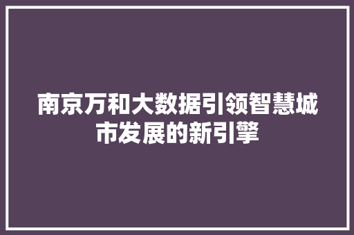 南京万和大数据引领智慧城市发展的新引擎 WordPress教程