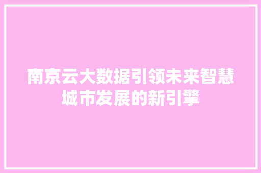 南京云大数据引领未来智慧城市发展的新引擎