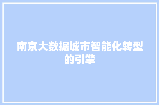 南京大数据城市智能化转型的引擎
