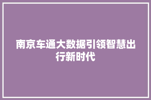 南京车通大数据引领智慧出行新时代