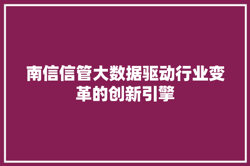 南信信管大数据驱动行业变革的创新引擎