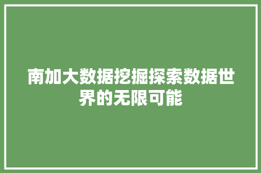 南加大数据挖掘探索数据世界的无限可能