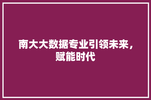 南大大数据专业引领未来，赋能时代