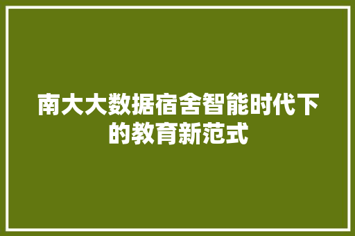 南大大数据宿舍智能时代下的教育新范式