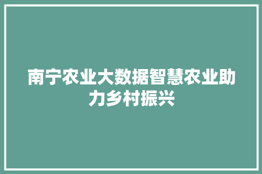 南宁农业大数据智慧农业助力乡村振兴