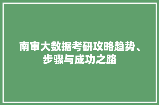南审大数据考研攻略趋势、步骤与成功之路