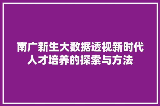南广新生大数据透视新时代人才培养的探索与方法