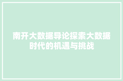 南开大数据导论探索大数据时代的机遇与挑战