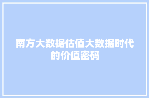 南方大数据估值大数据时代的价值密码