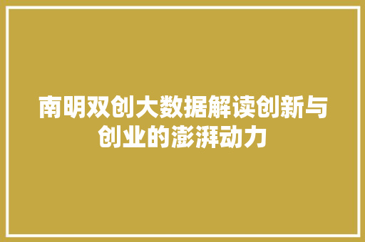 南明双创大数据解读创新与创业的澎湃动力