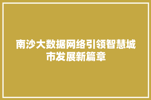 南沙大数据网络引领智慧城市发展新篇章