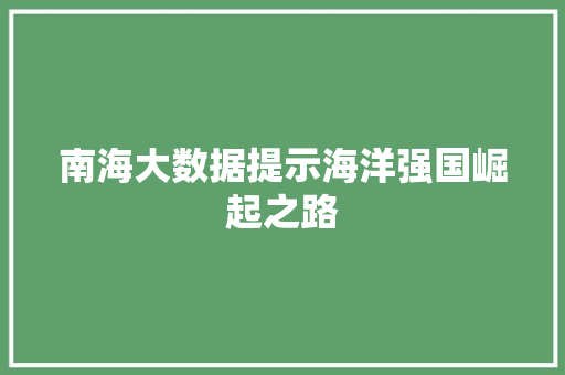 南海大数据提示海洋强国崛起之路
