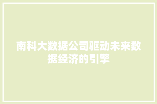 南科大数据公司驱动未来数据经济的引擎