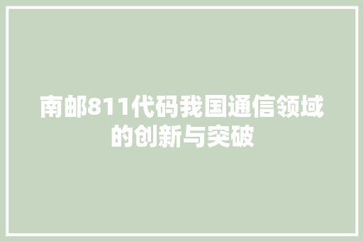 南邮811代码我国通信领域的创新与突破 服务器/数据库