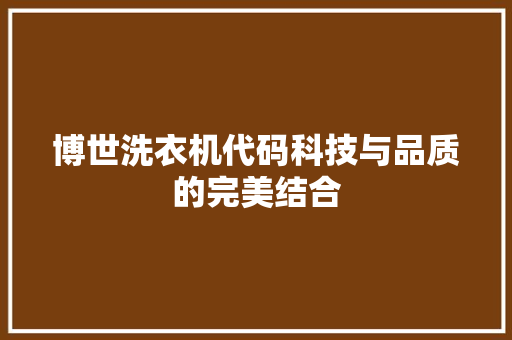 博世洗衣机代码科技与品质的完美结合 SEO教程