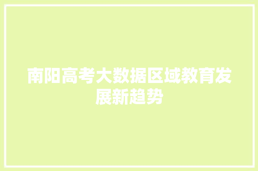 南阳高考大数据区域教育发展新趋势
