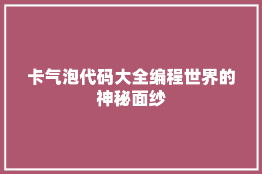 卡气泡代码大全编程世界的神秘面纱 友链在线
