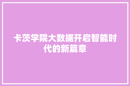 卡茨学院大数据开启智能时代的新篇章
