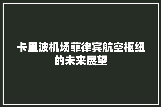 卡里波机场菲律宾航空枢纽的未来展望