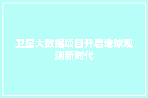 卫星大数据项目开启地球观测新时代