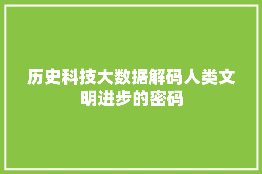 历史科技大数据解码人类文明进步的密码