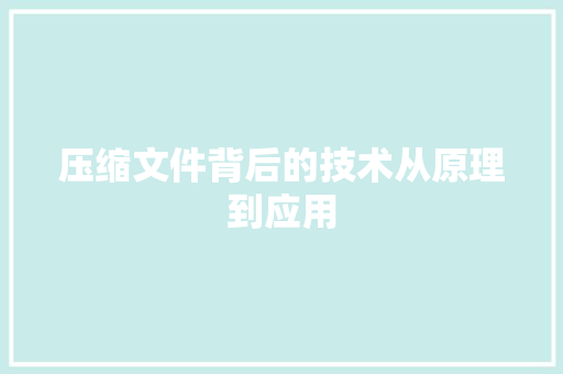 压缩文件背后的技术从原理到应用