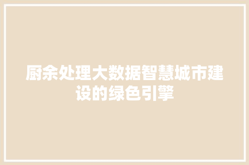 厨余处理大数据智慧城市建设的绿色引擎 建站教程