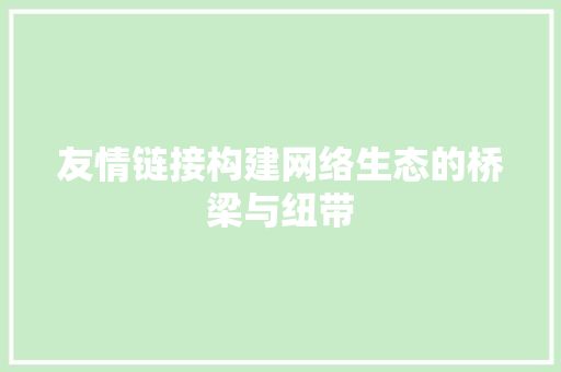 友情链接构建网络生态的桥梁与纽带 服务器/数据库