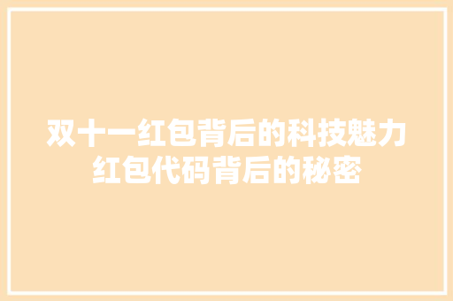 双十一红包背后的科技魅力红包代码背后的秘密