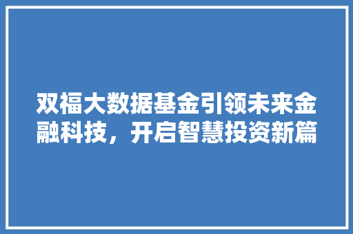 双福大数据基金引领未来金融科技，开启智慧投资新篇章 服务器/数据库