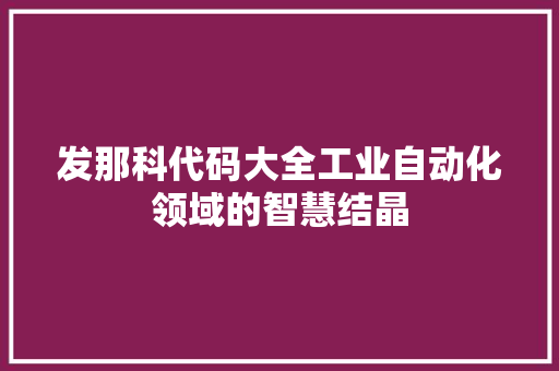 发那科代码大全工业自动化领域的智慧结晶 SEO教程