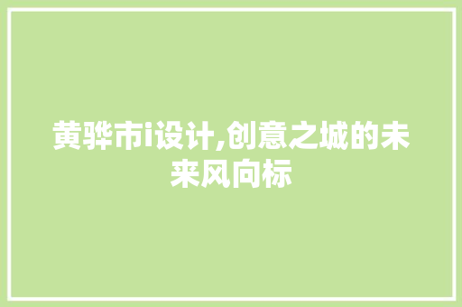 黄骅市i设计,创意之城的未来风向标 黄骅市i设计,创意之城的未来风向标 Web前端