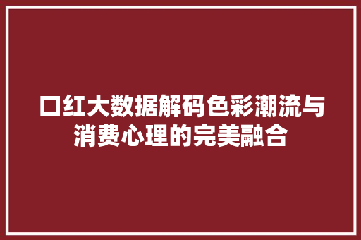 口红大数据解码色彩潮流与消费心理的完美融合 友链在线