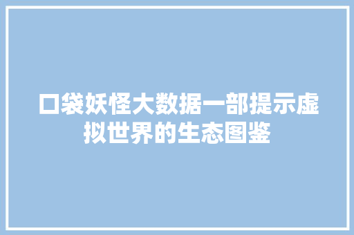 口袋妖怪大数据一部提示虚拟世界的生态图鉴 WordPress教程