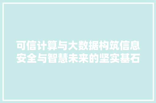 可信计算与大数据构筑信息安全与智慧未来的坚实基石 WordPress教程