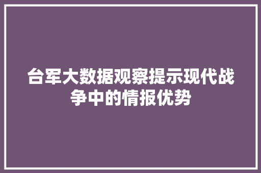 台军大数据观察提示现代战争中的情报优势 SEO教程