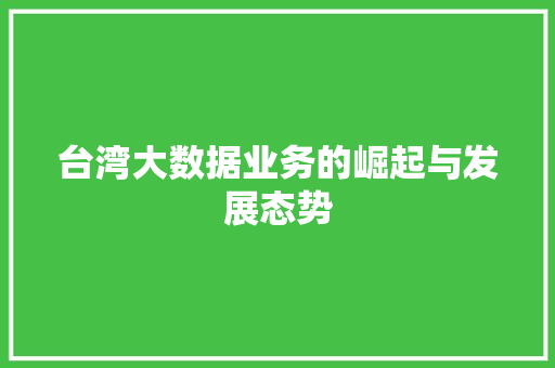 台湾大数据业务的崛起与发展态势 服务器/数据库
