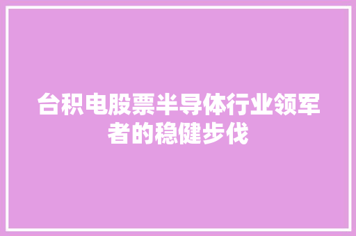 台积电股票半导体行业领军者的稳健步伐