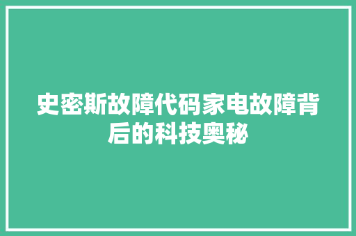 史密斯故障代码家电故障背后的科技奥秘