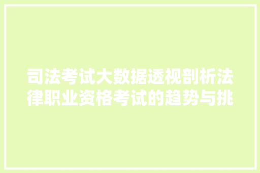 司法考试大数据透视剖析法律职业资格考试的趋势与挑战 WordPress教程