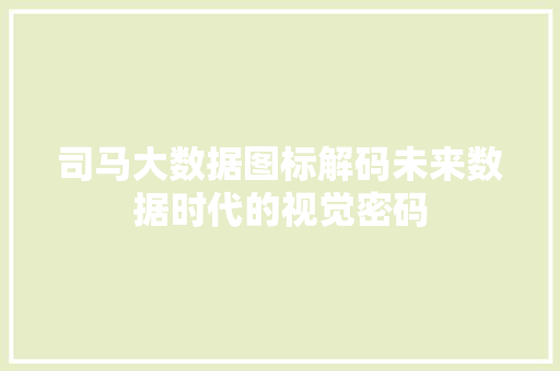 司马大数据图标解码未来数据时代的视觉密码 WordPress教程