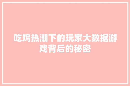 吃鸡热潮下的玩家大数据游戏背后的秘密 SEO教程