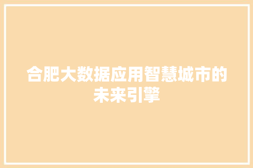 合肥大数据应用智慧城市的未来引擎