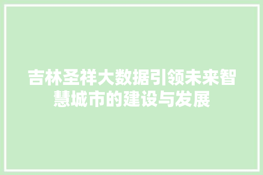 吉林圣祥大数据引领未来智慧城市的建设与发展