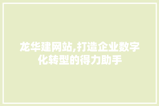 龙华建网站,打造企业数字化转型的得力助手 龙华建网站,打造企业数字化转型的得力助手 友链在线