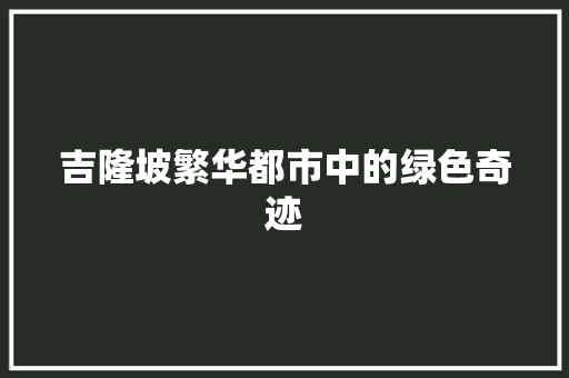 吉隆坡繁华都市中的绿色奇迹 建站教程