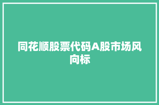 同花顺股票代码A股市场风向标 SEO教程