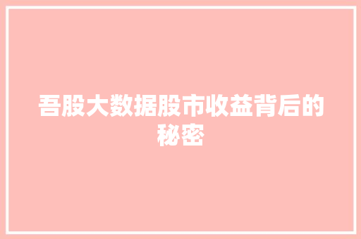 吾股大数据股市收益背后的秘密