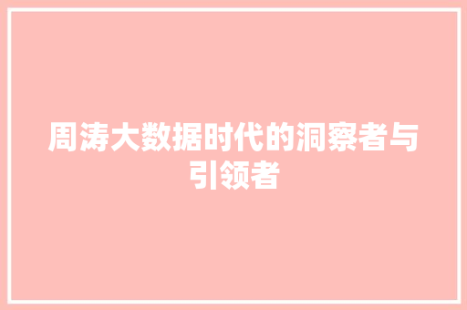 周涛大数据时代的洞察者与引领者 服务器/数据库