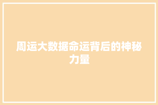 周运大数据命运背后的神秘力量